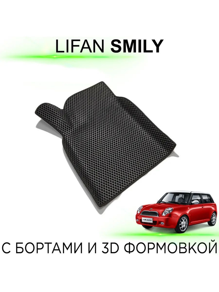 Водительский EVA коврик Lifan Smily (2010-2017) с бортами #1