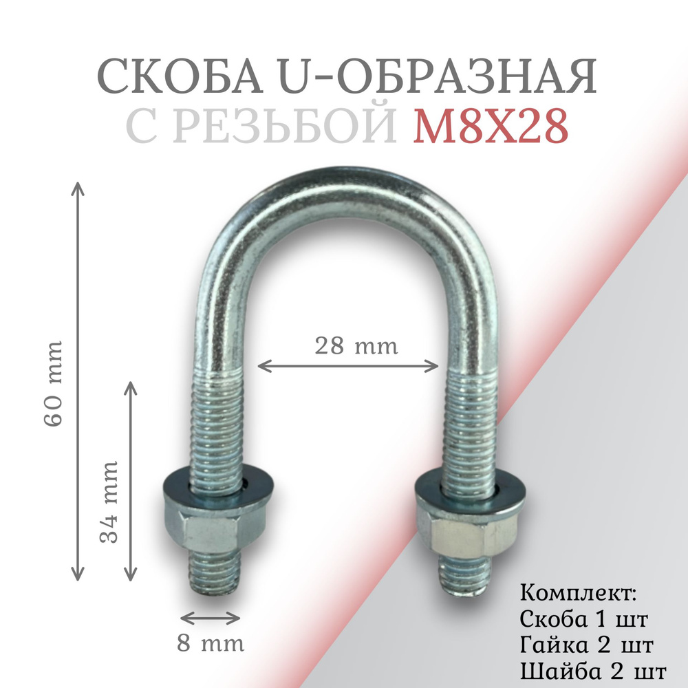 Скоба u-образная с резьбой м8х28 #1