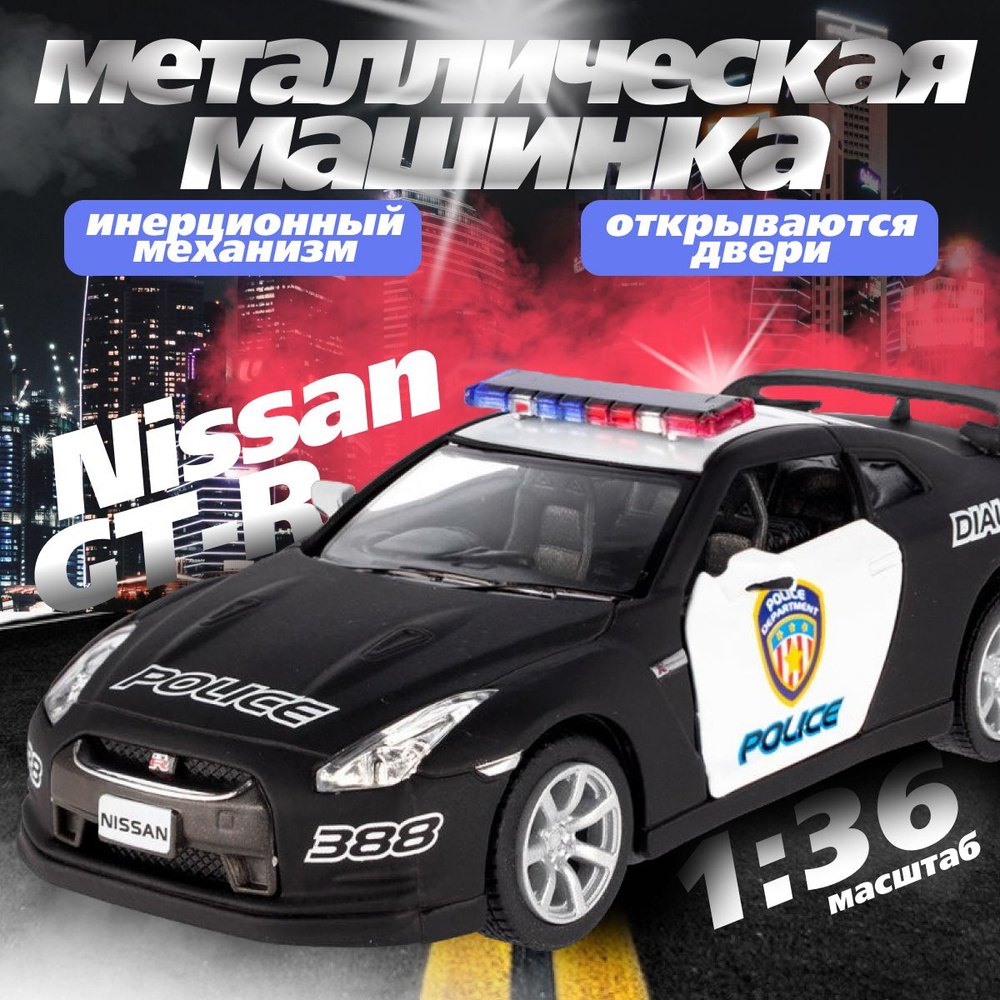 Металлическая машинка Kinsmart 1:36 2009 Nissan GT-R R35 (Полиция) KT5340DP инерционная  #1