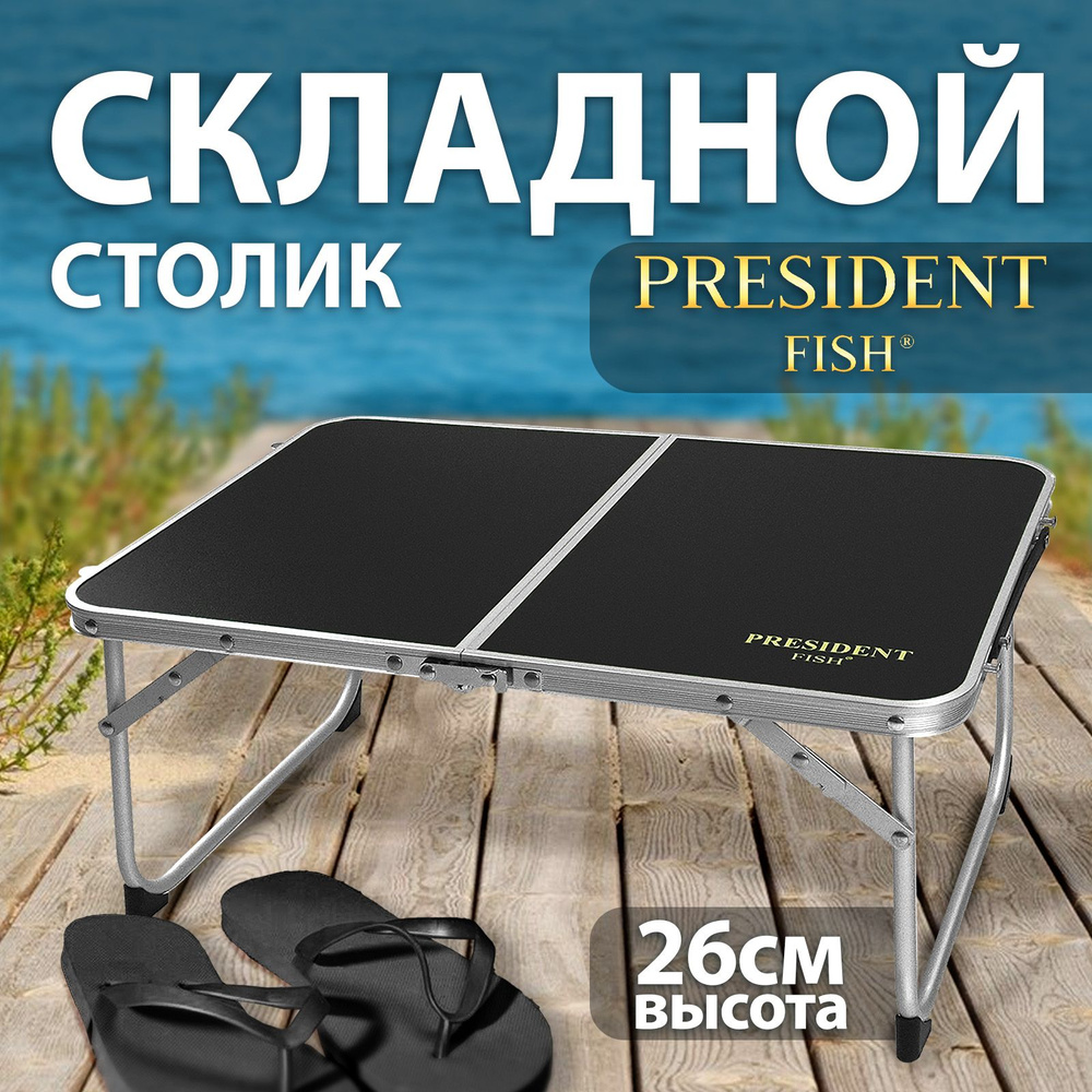 Стол туристический "President Fish" 8753 016t черный #1