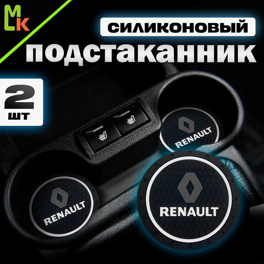 Подстаканник в машину / Mahinokom / антискользящий коврик в Renault  #1