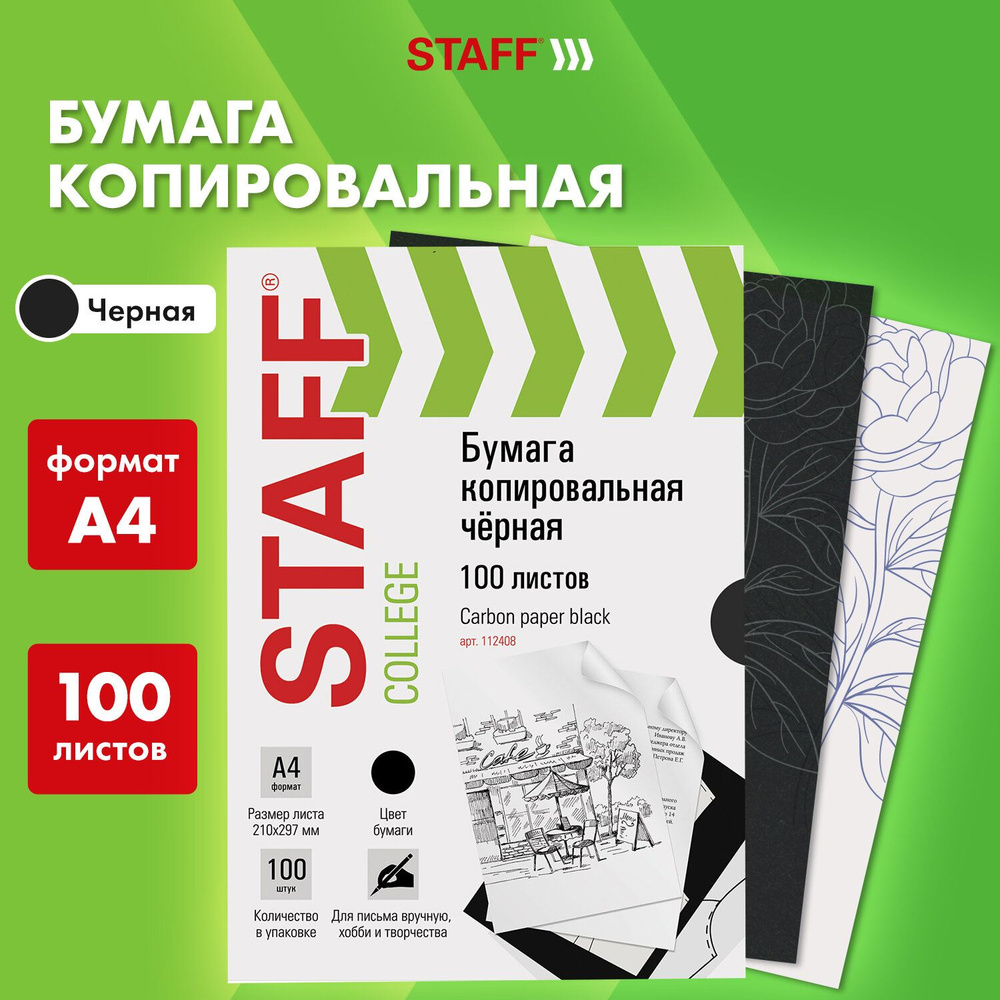 Копирка / бумага для копирования, черная, А4, 100 листов, Staff  #1