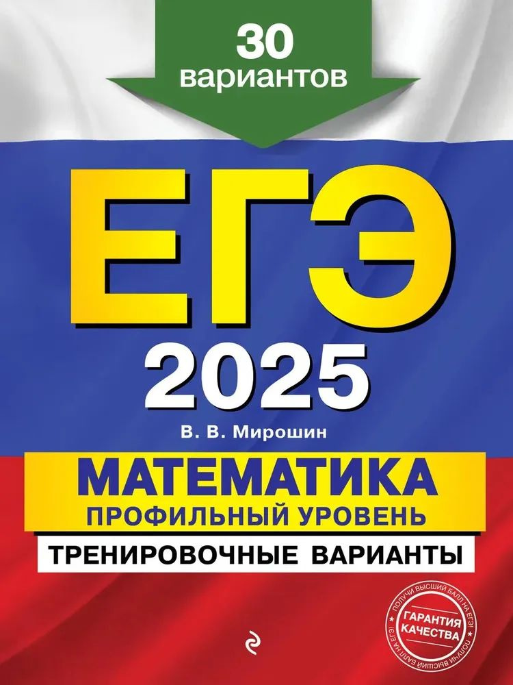 ЕГЭ-2025. Математика. Профильный уровень. Тренировочные варианты. 30 вариантов | Мирошин Владимир Васильевич #1