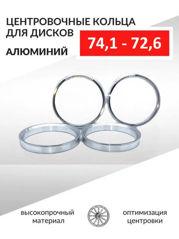 Центровочные кольца для автомобильных дисков 74,1-72,6 Алюминий - 4 шт.  #1