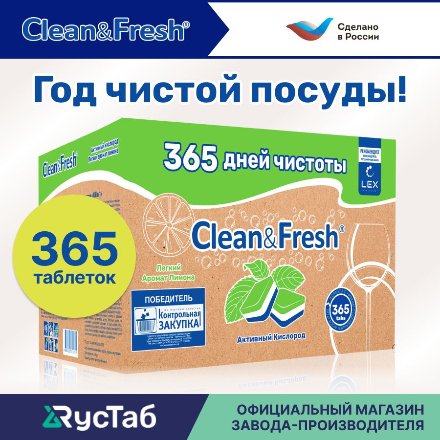 Таблетки для посудомоечной машины "Clean&Fresh" Всё в 1 / 365 штук / капсулы для посудомоечных машин, #1