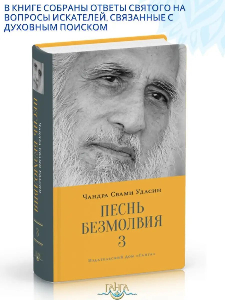 Песнь безмолвия. Книга 3 | Удасин Шри Чандра Свами #1