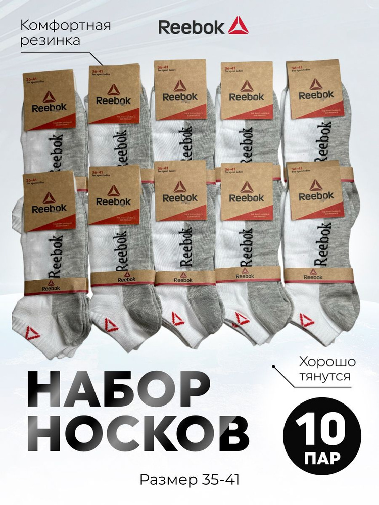 Комплект носков Reebok, 10 пар #1