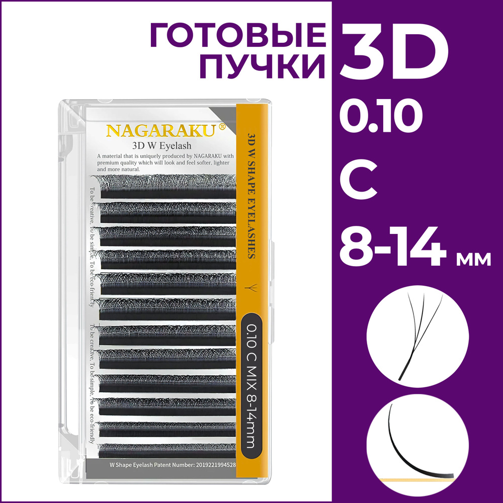 Ресницы для наращивания готовые пучки 3D 0.10 изгиб C микс 8-14 Nagaraku  #1