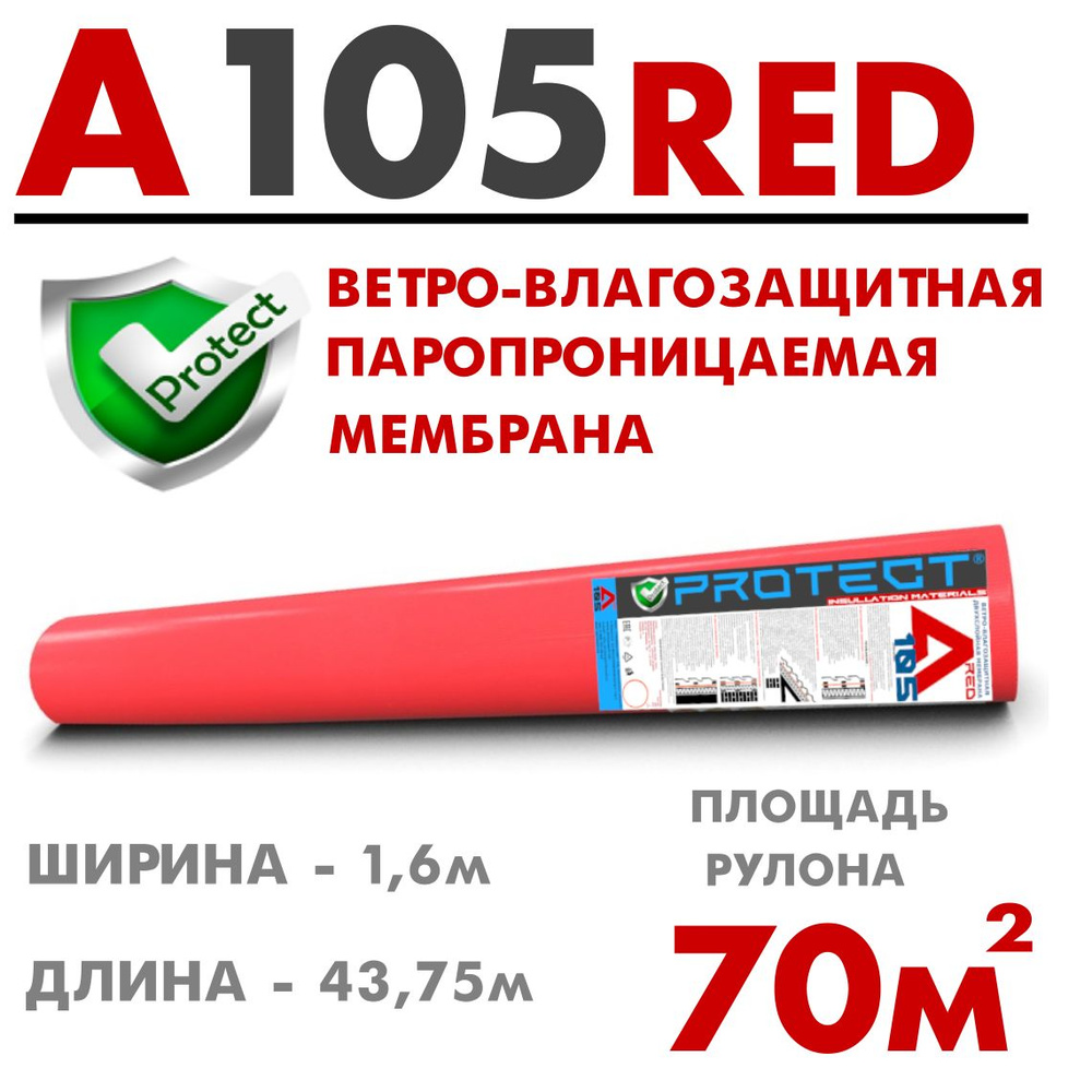 PROTECT A105RED, 70 м2 ветрo-влагозащитная паропроницаемая мембрана, ветрозащитная пленка  #1