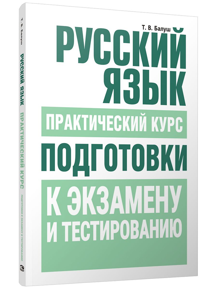 Русский язык. Практический курс подготовки к экзамену и тестированию | Балуш Татьяна Владимировна  #1