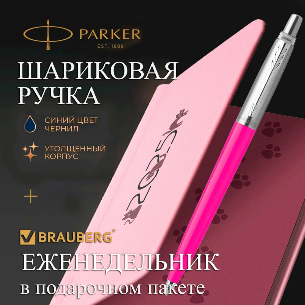 Подарочный набор: ручка Parker Jotter Orig Magenta + датированный еженедельник Brauberg Vista, А6 + пакет #1