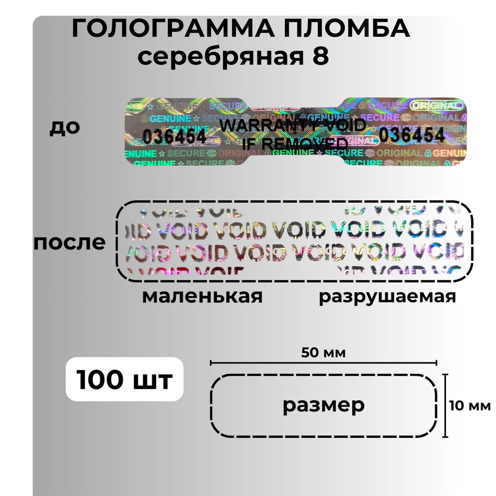 Пломбы наклейки номерные самоклеящиеся гарантийные голографические от вскрытия, одноразовые, 100 штук, #1