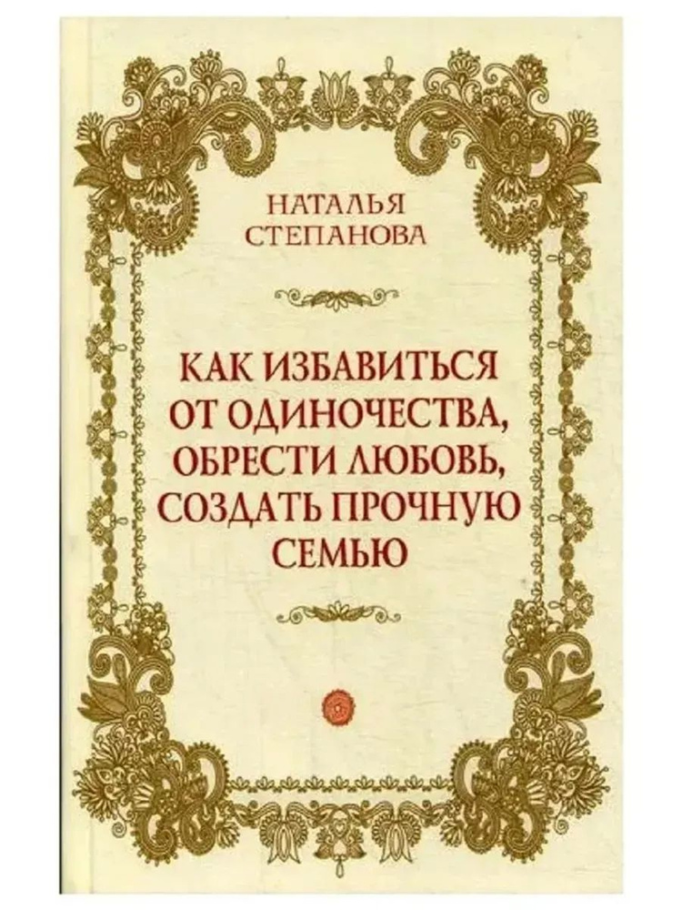 Как избавиться от одиночества, обрести любовь, создать семью  #1