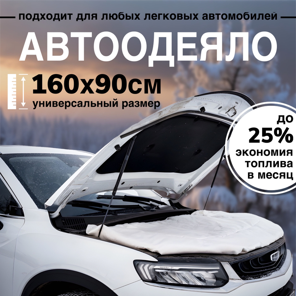 Автоодеяло на двигатель автомобиля СТАНДАРТ, 160х90 см, белое / утеплитель двигателя  #1