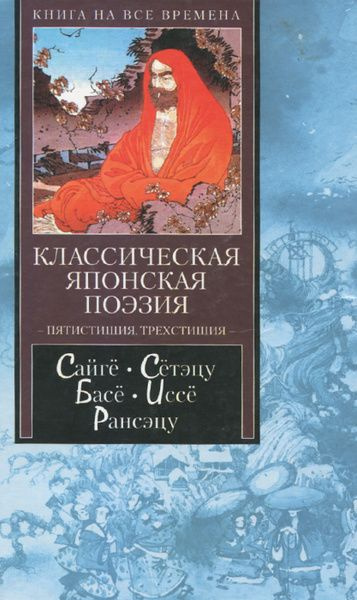 Классическая японская поэзия. Пятистишия. Трехстишия #1