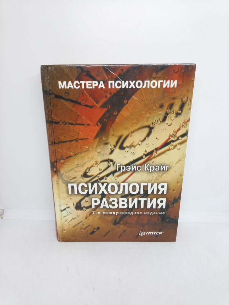 Б/У. Психология развития. 7-е издание | Крайг Грэйс, Бокум Дон  #1