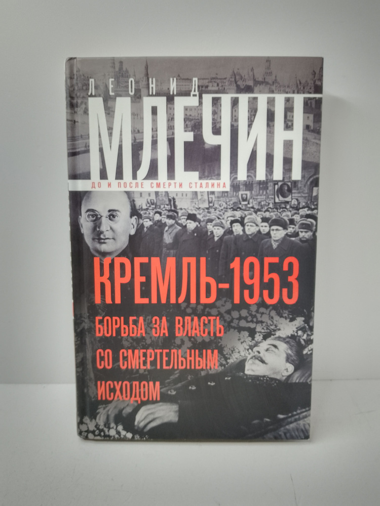 Кремль-1953. Борьба за власть со смертельным исходом | Млечин Леонид Михайлович  #1