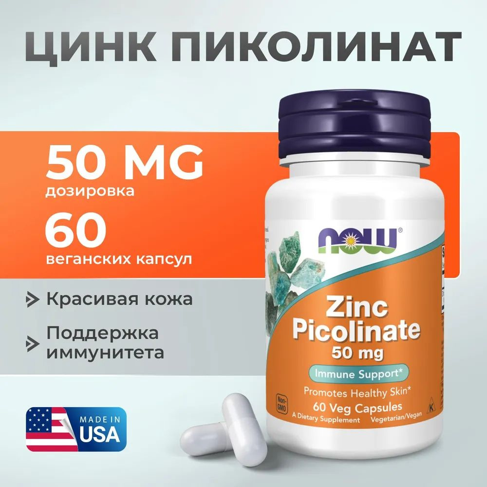 Цинк Пиколинат NOW Zinc Picolinate, 50 мг, 60 капсул #1