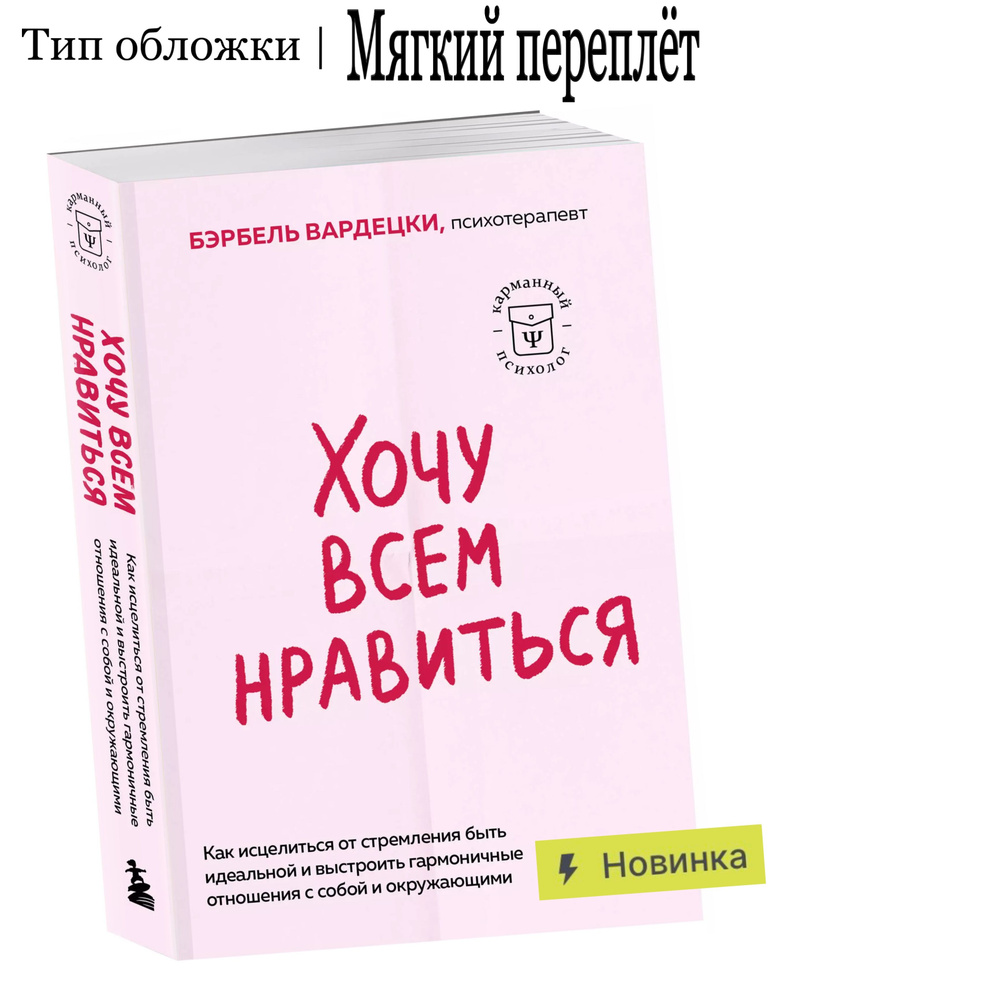 Хочу всем нравиться. Как исцелиться от стремления быть идеальной и выстроить гармоничные отношения с #1