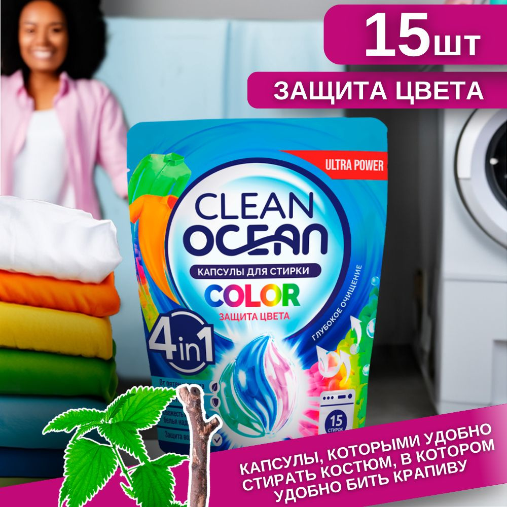 Капсулы для стирки белья концентрат 15 шт Ocean Clean Color стиральные, универсальные  #1