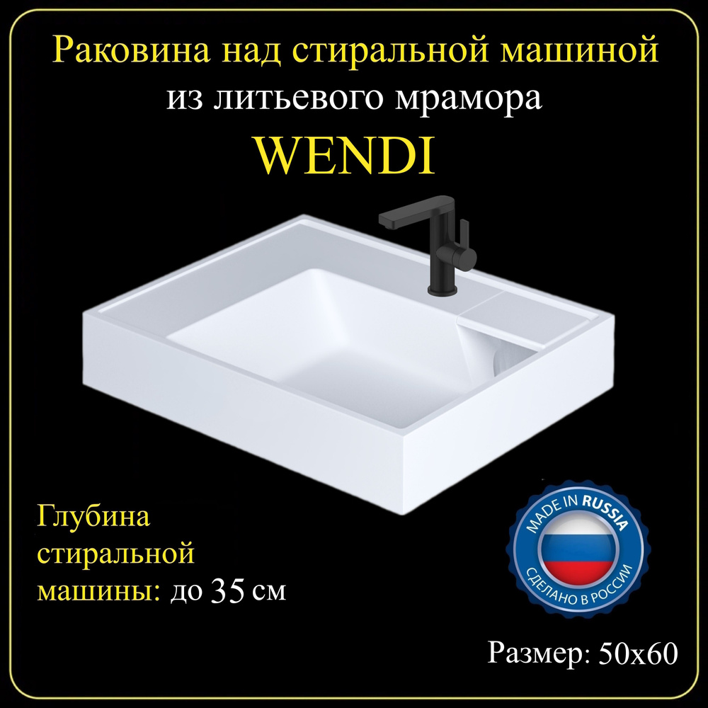 Раковина для установки над стиральной машиной WENDI 50х60 из литьевого мрамора JOYMY  #1