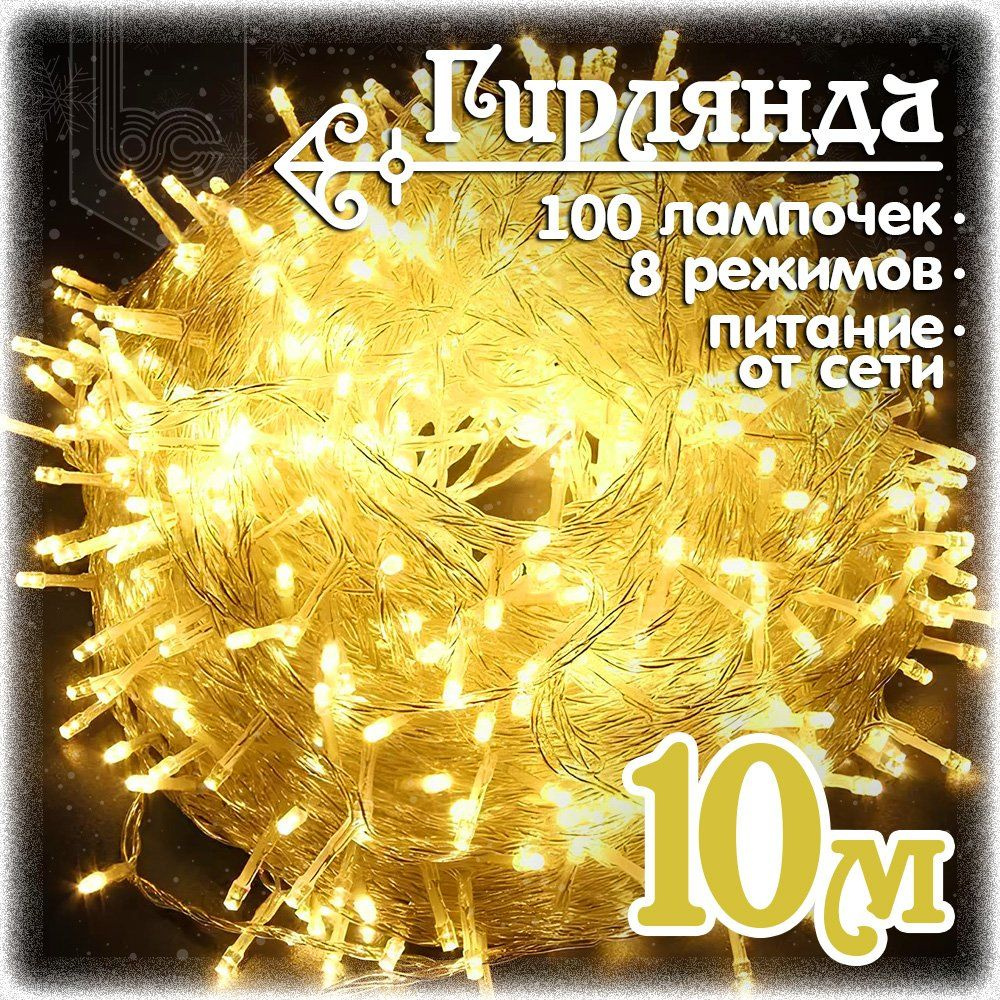 Гирлянда занавес светодиодная 10 м., 100 LED, 8 режимов, теплый белый  #1