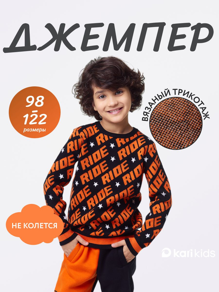 Джемпер KariKids #1