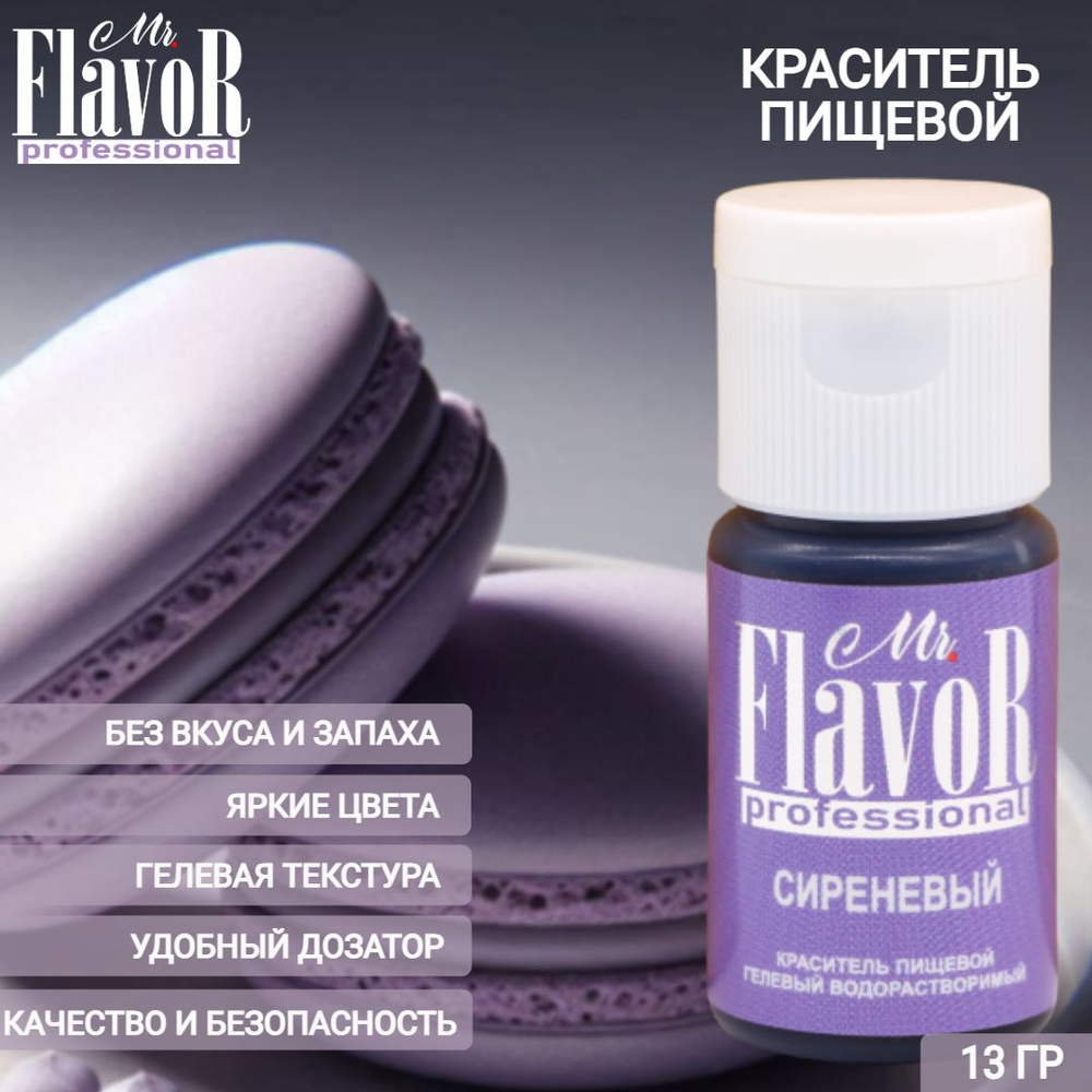 Краситель пищевой гелевый Mr.Flavor Professional Сиреневый 13гр для торта, крема, кулича, яиц, десерта, #1