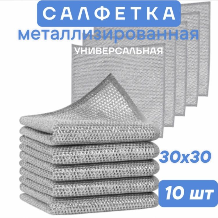 Салфетки для уборки, серебристый, 30 см, 10 шт. #1