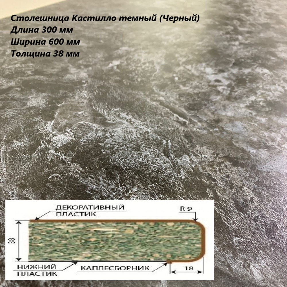 Столешница ДСВ Кастилло темный (Черный), 300х600х38 мм, с кромкой  #1