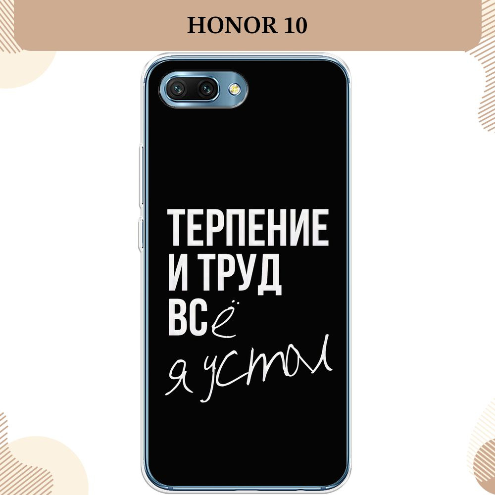 Силиконовый чехол на Honor 10 / Хонор 10, Терпение и труд - надпись  #1