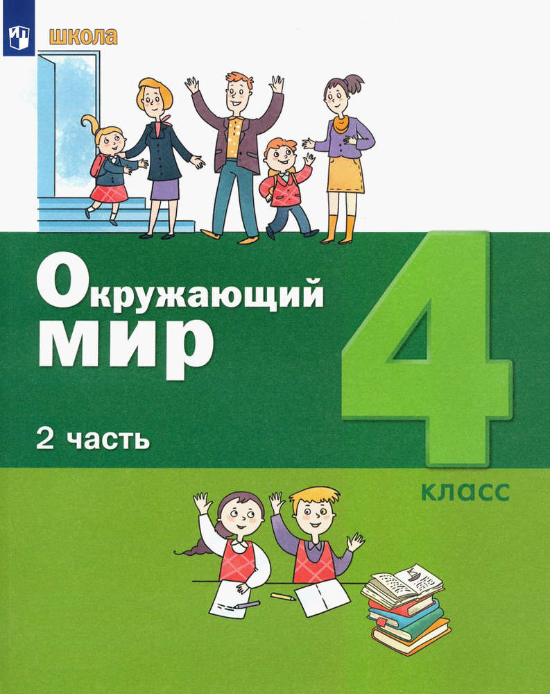 Окружающий мир. 4 класс. Учебник. В 2-х частях. Часть 2. ФГОС | Вахрушев Александр Александрович, Ловягин #1