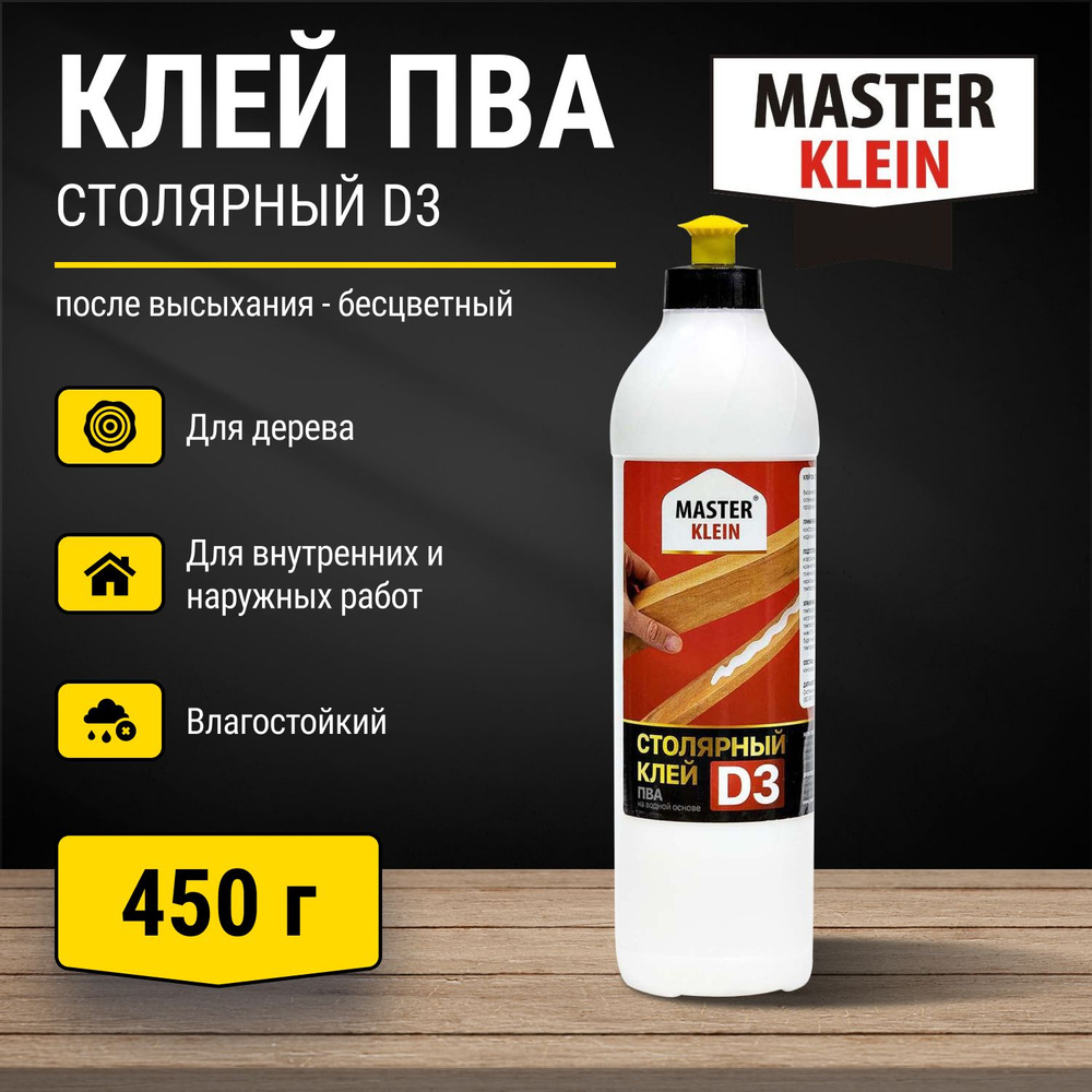 Клей ПВА Столярный D3 Master Klein 450 грамм #1