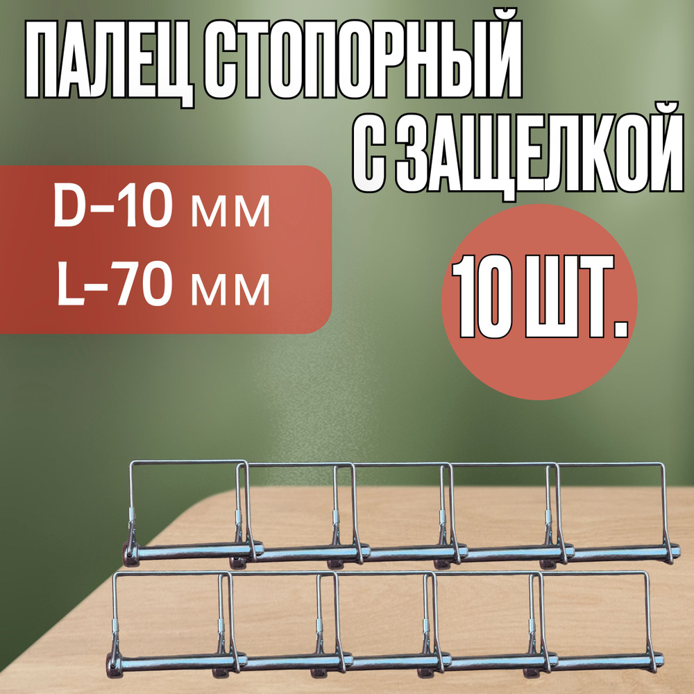 Палец стопорный с пружинной защелкой 10х70 + чека квадрат (оцинокованный), 10шт.  #1