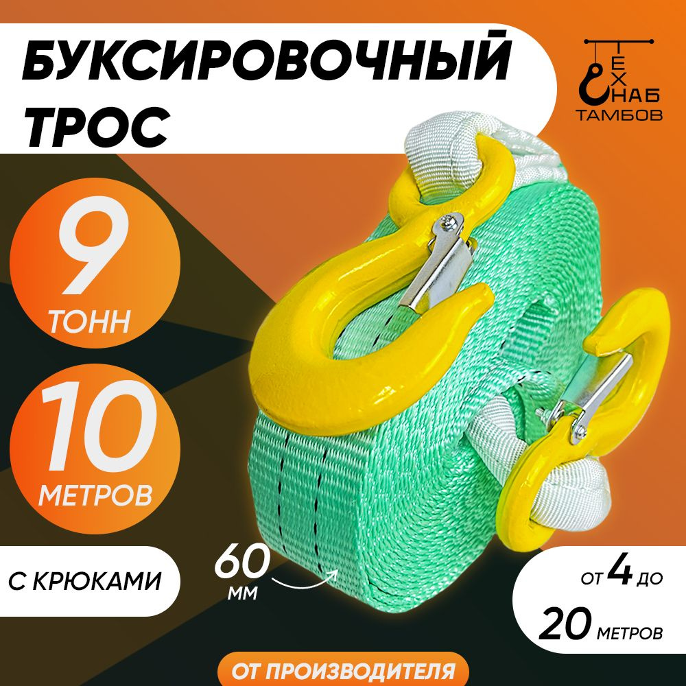 Трос буксировочный 9т 10м с крюками #1