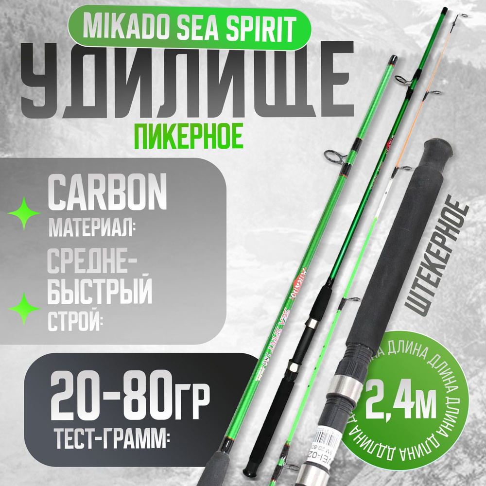 Пикерное удилище - легкий фидер 2,4м Mikado Sea Spirit Тест-грамм: 20-80 гр  #1