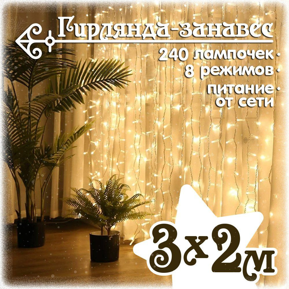 Гирлянда занавес светодиодная 3x2 м., 240 LED, 8 режимов, теплый белый  #1