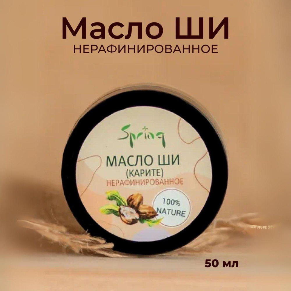 Масло Ши для лица, масло ши нерафинированное, 50мл /Spring. #1