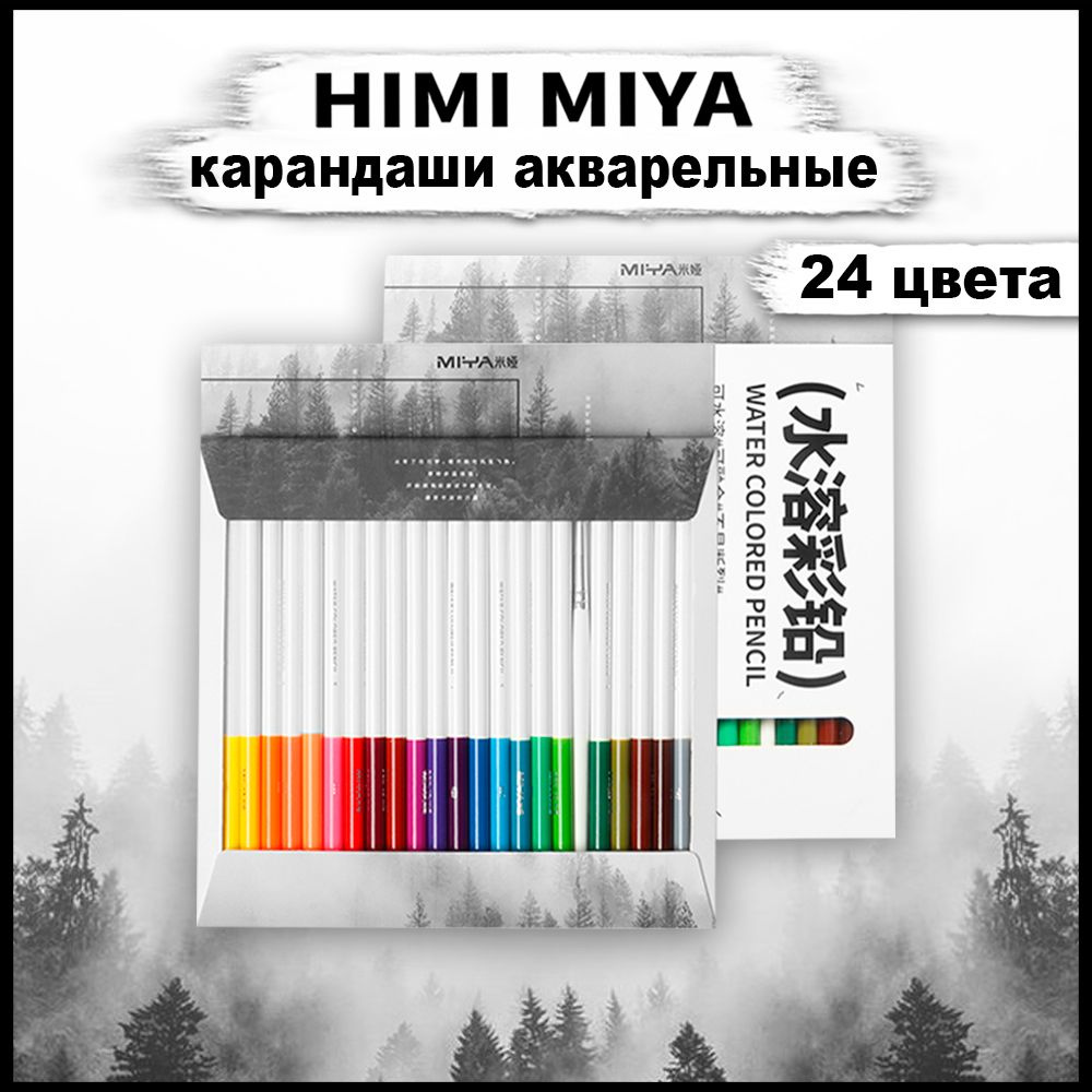 Акварельные карандаши HIMI MIYA, 24 цвета #1