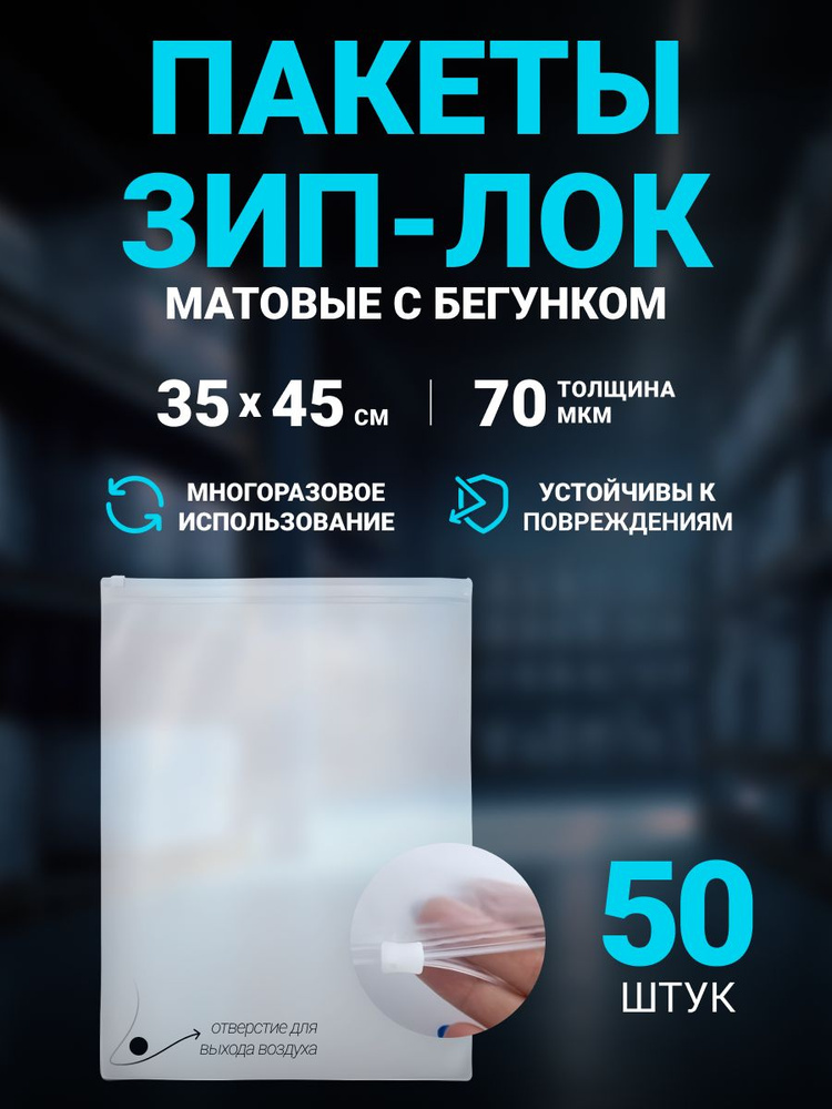 Пакет ЗИП ЛОК матовый с бегунком, слайдер для одежды 35х45 см, 50шт.  #1