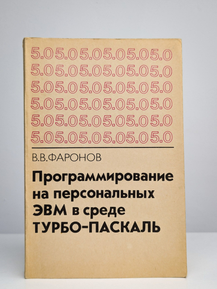 Программирование на персональных ЭВМ в среде Турбо-Паскаль | Фаронов Валерий Васильевич  #1