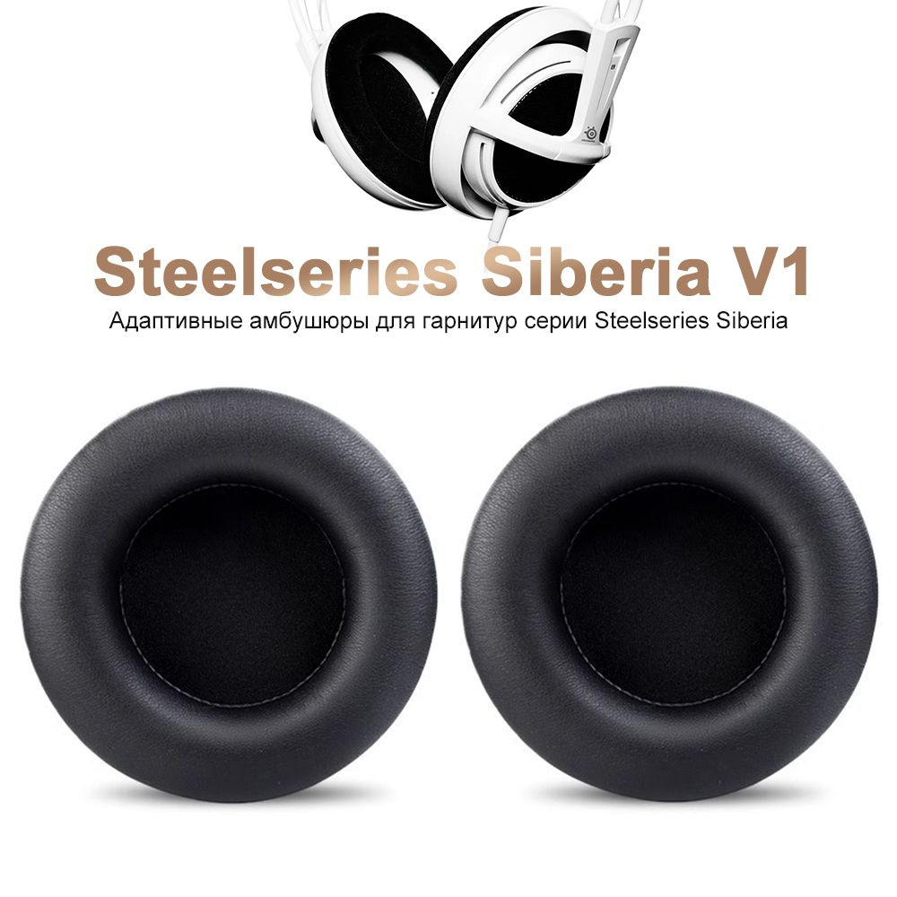 Амбушюры Steelseries Siberia V1 V2 V3 200 для наушников Белковая кожа  #1