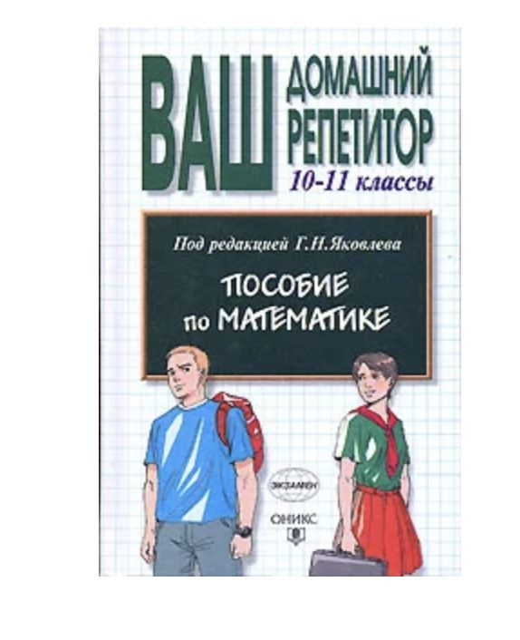 Ваш домашний репетитор. 10-11 классы. Пособие по математике  #1