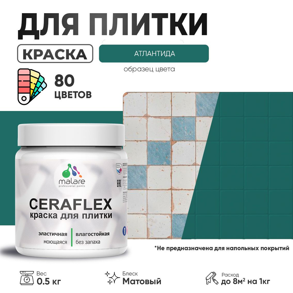 Акриловая краска для плитки Malare Ceraflex для керамической и кафельной плитки, стен в кухне и ванной, #1