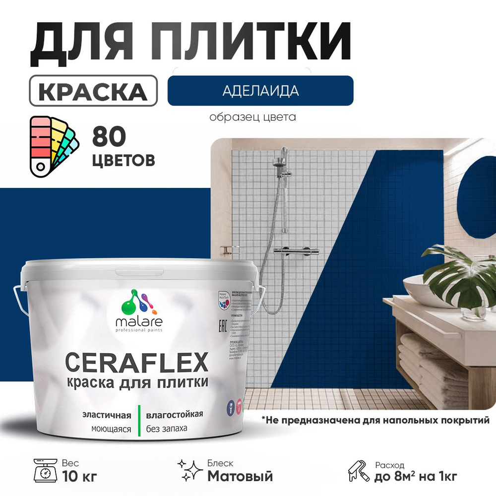 Акриловая краска для плитки Malare Ceraflex для керамической и кафельной плитки, стен в кухне и ванной, #1