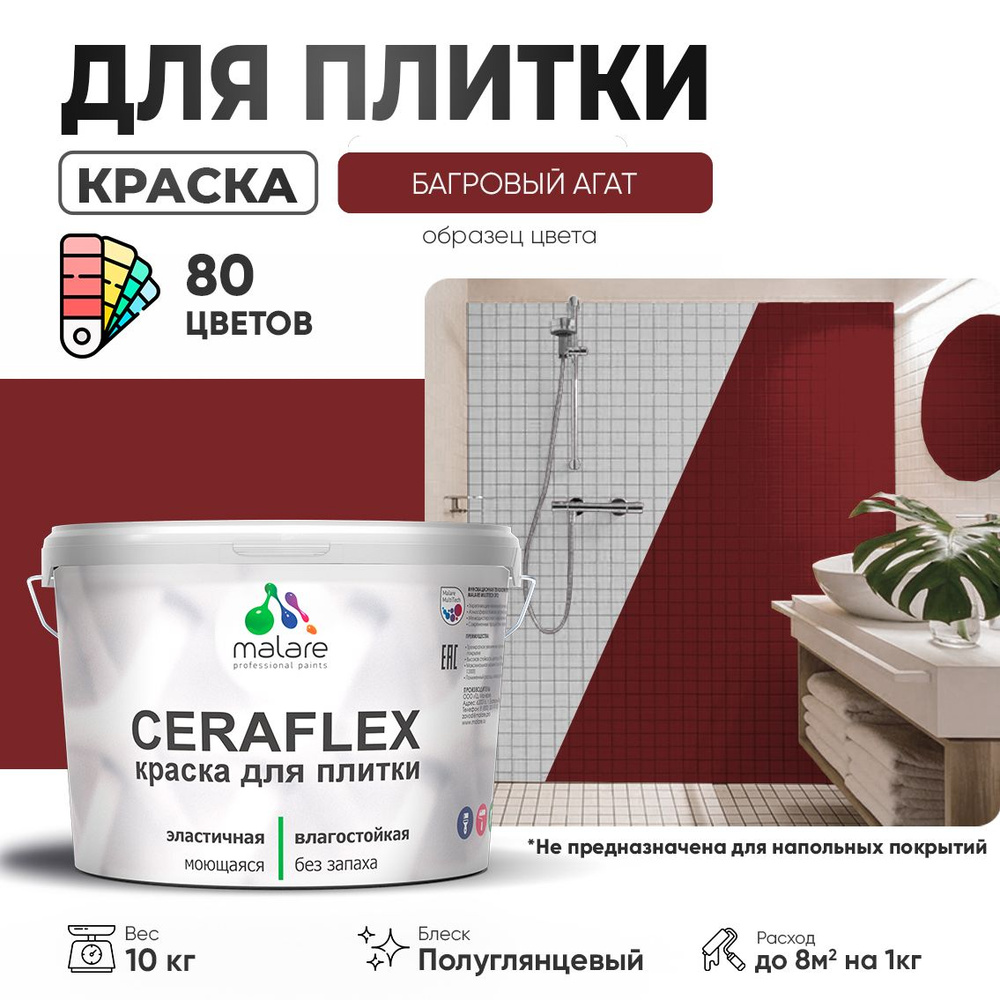 Резиновая краска для плитки Malare Ceraflex для керамической и кафельной плитки, стен в кухне и ванной, #1