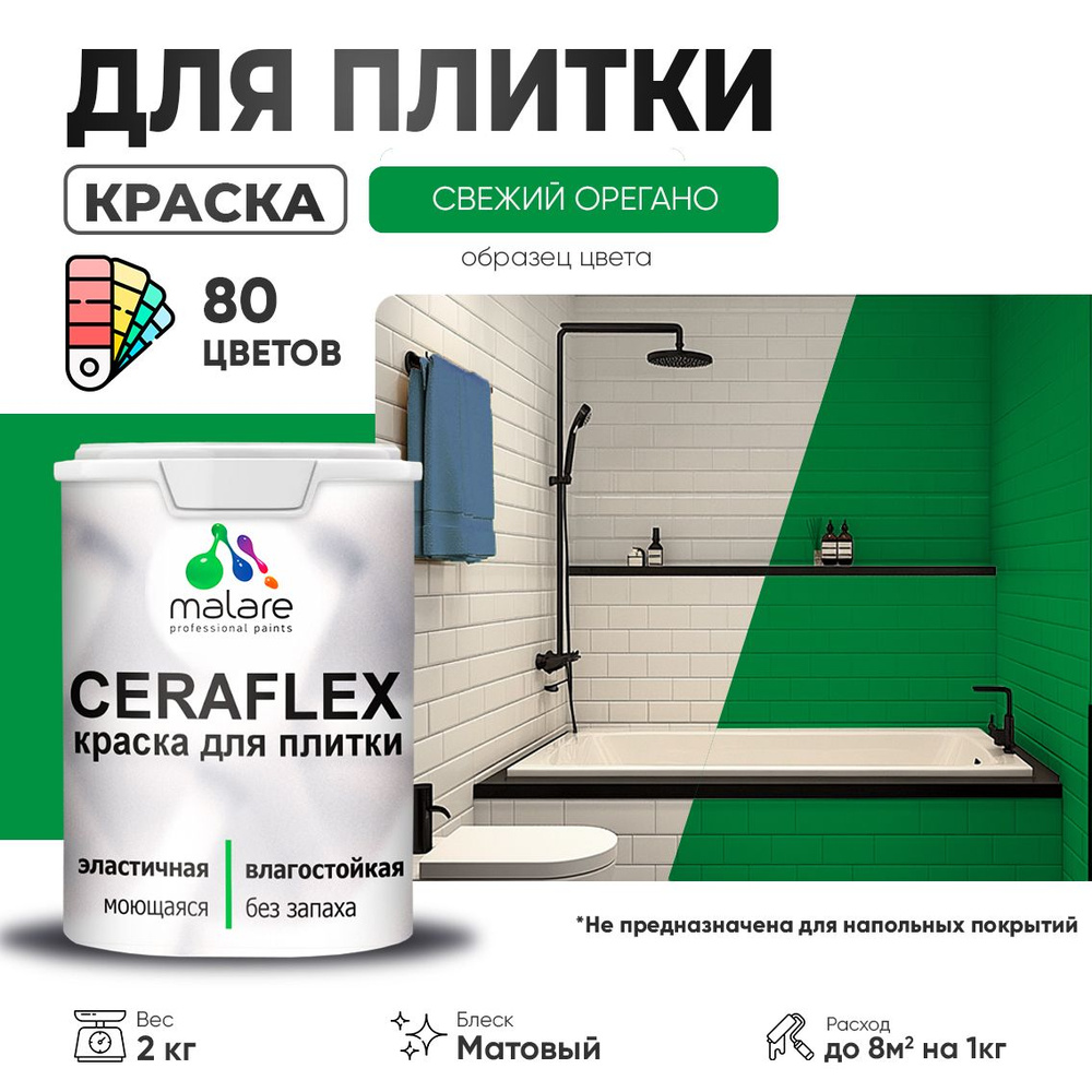 Акриловая краска для плитки Malare Ceraflex для керамической и кафельной плитки, стен в кухне и ванной, #1