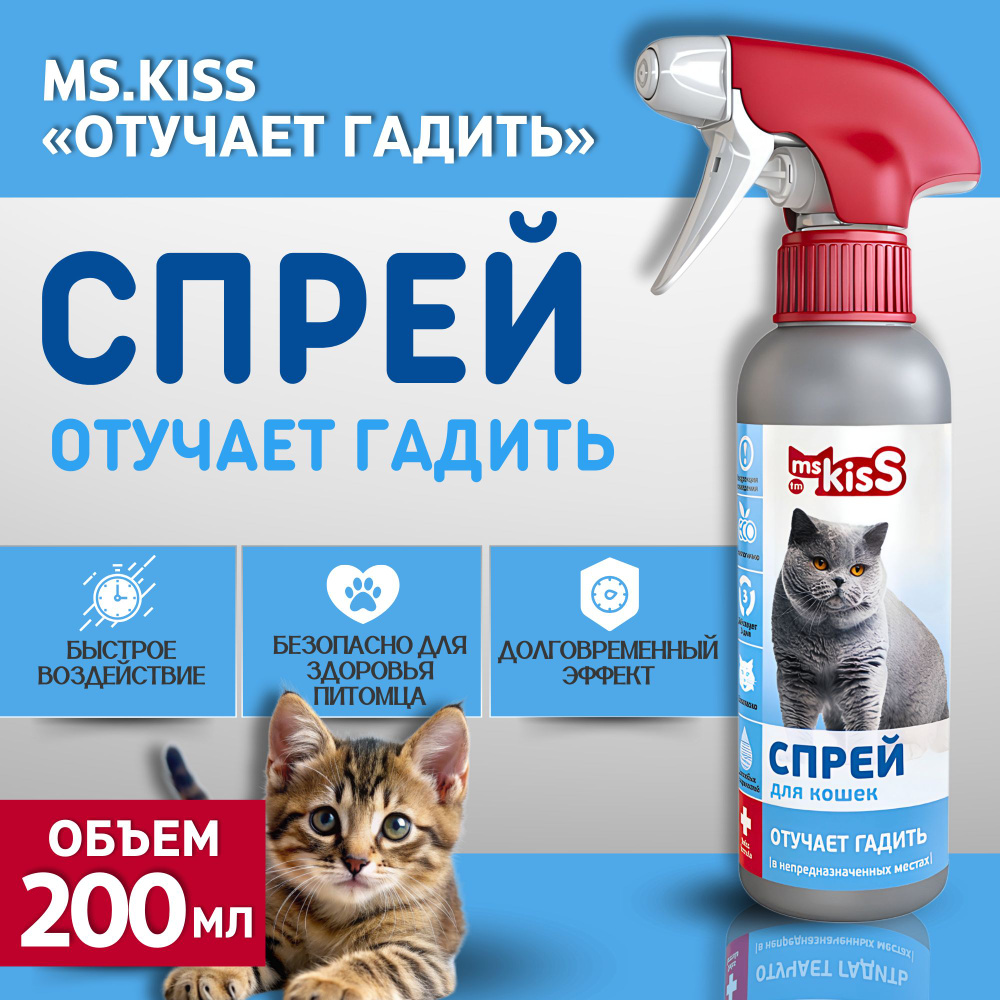 Спрей антигадин Ms.Kiss Отучает гадить для кошек 200 мл #1