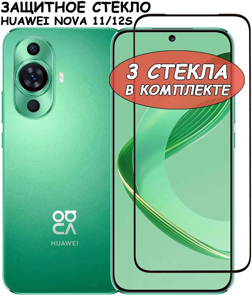 Защитное стекло "Полное покрытие" для Huawei Nova 11/12s / Хуавей Нова 11 12с Черный - 3 стекла в комплекте #1