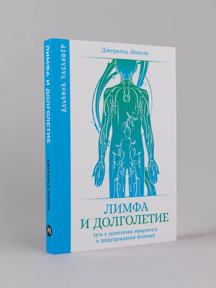 Лимфа и долголетие: Путь к укреплению иммунитета и предупреждению болезней | Лемоль Джеральд  #1